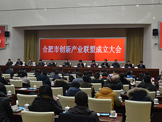 合肥市召開創(chuàng)新產(chǎn)業(yè)聯(lián)盟成立大會 劉萬青當選聯(lián)盟常務(wù)副會長、聯(lián)盟秘書長