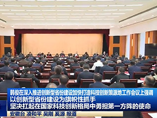 公司董事長劉萬青 參加省委、省政府召開深入推進(jìn)創(chuàng)新型省份建設(shè)加快打造科技創(chuàng)新策源地工作會議