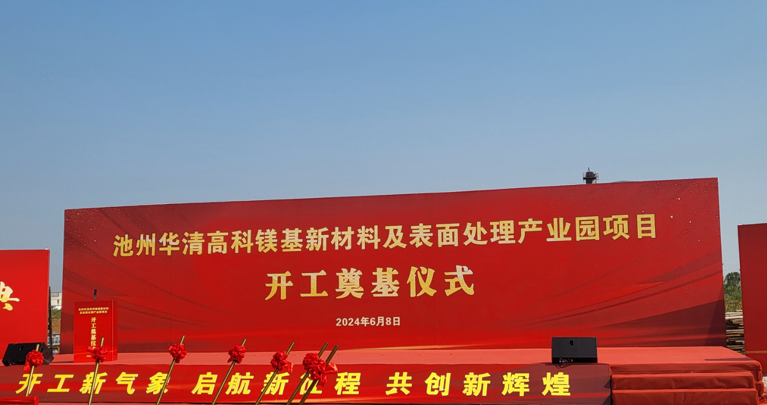 池州華清高科鎂基新材料及表面處理產(chǎn)業(yè)園項(xiàng)目開(kāi)工！