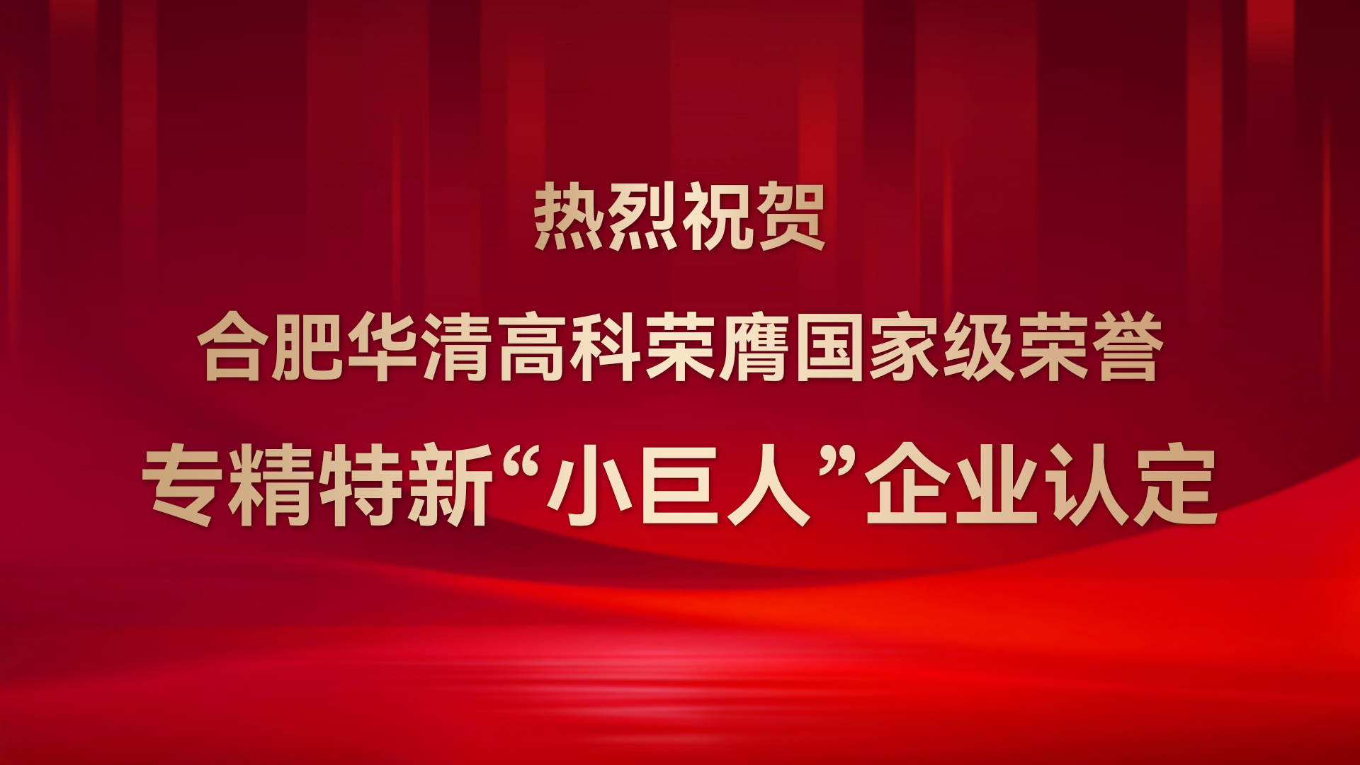 ?合肥華清高科成功通過(guò)國(guó)家級(jí)專(zhuān)精特新“小巨人”企業(yè)認(rèn)定！