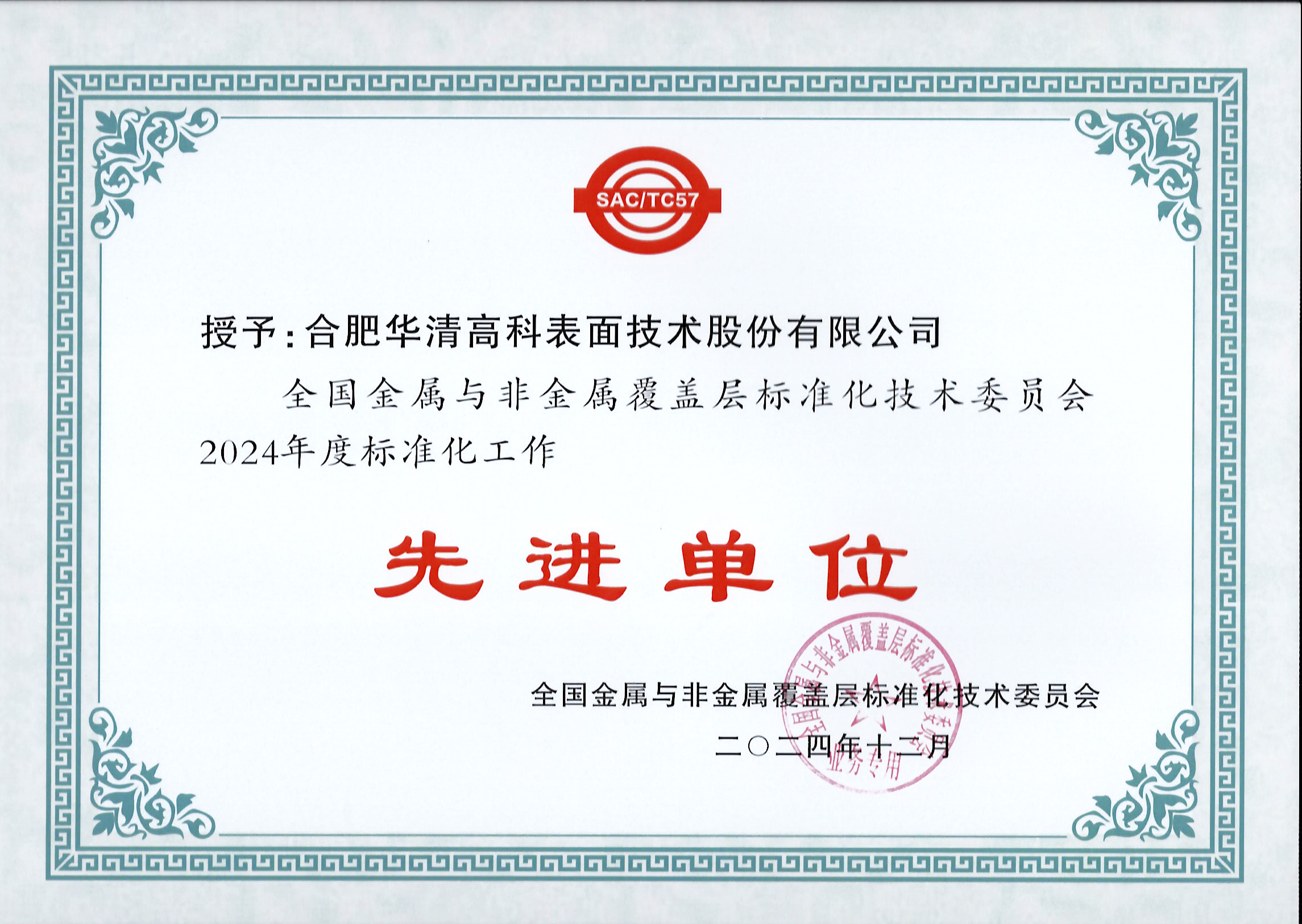 喜訊！合肥華清高科獲全國(guó)金屬與非金屬覆蓋層標(biāo)委會(huì)表彰！