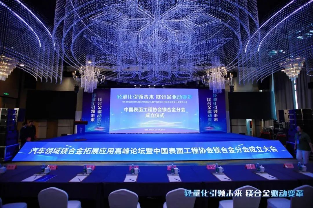 汽車領(lǐng)域鎂合金拓展應(yīng)用高峰論壇暨中國(guó)表面工程協(xié)會(huì)鎂合金分會(huì)成立大會(huì)在安徽池州圓滿落幕！